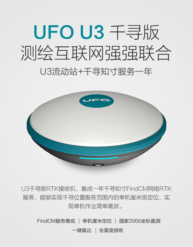 Ufo U3 千寻版rtk测量仪器 Ufo测绘行业官方垂直电商平台
